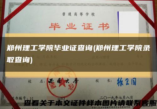 郑州理工学院毕业证查询(郑州理工学院录取查询)缩略图