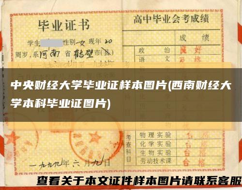 中央财经大学毕业证样本图片(西南财经大学本科毕业证图片)缩略图