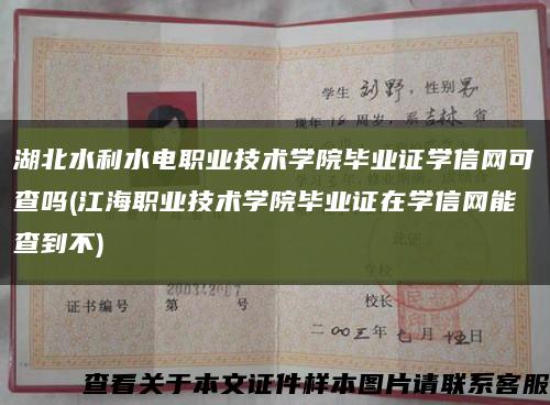 湖北水利水电职业技术学院毕业证学信网可查吗(江海职业技术学院毕业证在学信网能查到不)缩略图