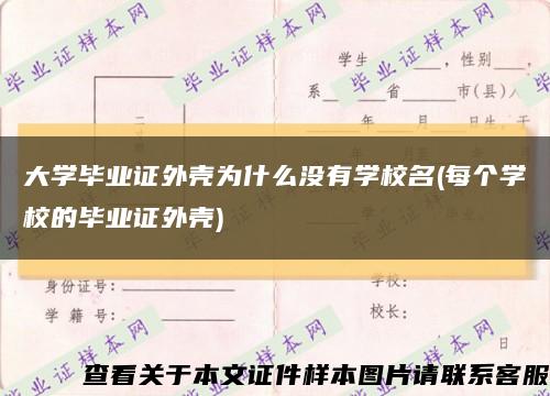 大学毕业证外壳为什么没有学校名(每个学校的毕业证外壳)缩略图