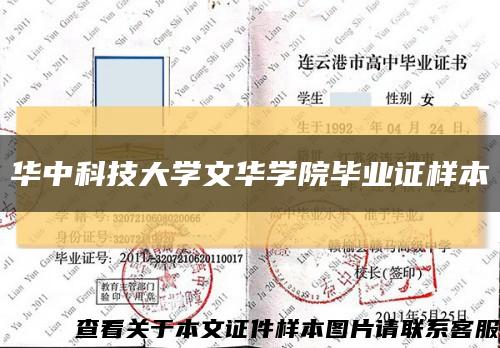 华中科技大学文华学院毕业证样本缩略图