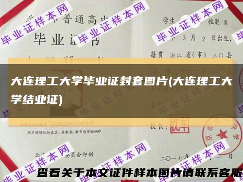 大连理工大学毕业证封套图片(大连理工大学结业证)缩略图