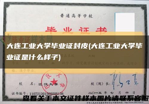 大连工业大学毕业证封皮(大连工业大学毕业证是什么样子)缩略图