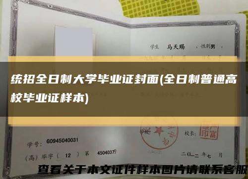 统招全日制大学毕业证封面(全日制普通高校毕业证样本)缩略图