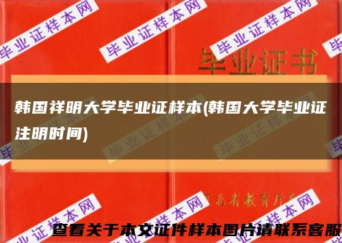 韩国祥明大学毕业证样本(韩国大学毕业证注明时间)缩略图