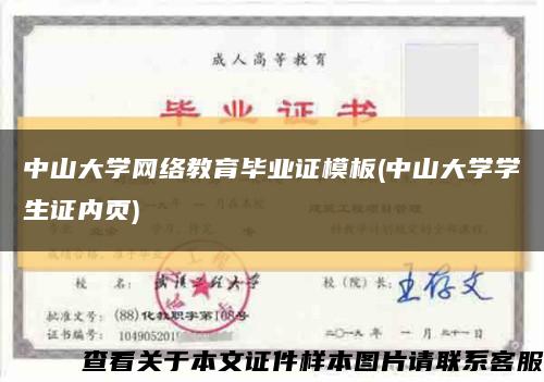 中山大学网络教育毕业证模板(中山大学学生证内页)缩略图