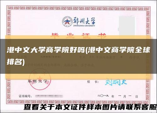 港中文大学商学院好吗(港中文商学院全球排名)缩略图