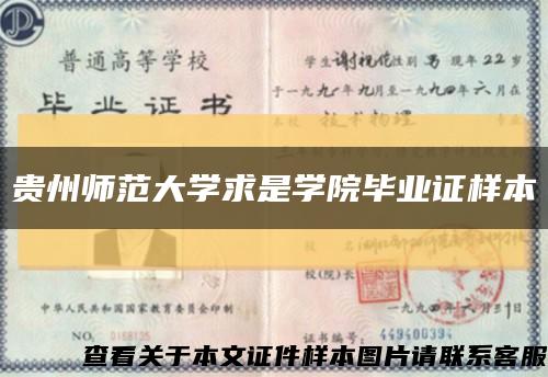 贵州师范大学求是学院毕业证样本缩略图