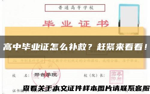 高中毕业证怎么补救？赶紧来看看！缩略图