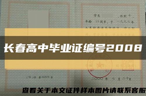 长春高中毕业证编号2008缩略图