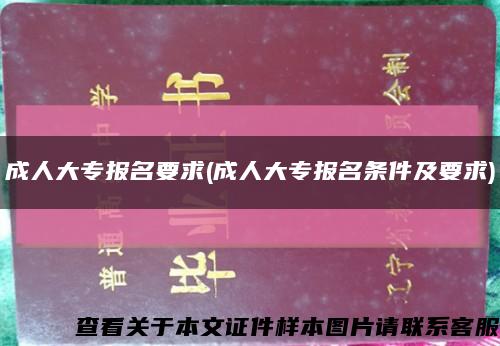 成人大专报名要求(成人大专报名条件及要求)缩略图