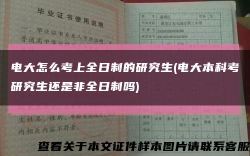 电大怎么考上全日制的研究生(电大本科考研究生还是非全日制吗)缩略图