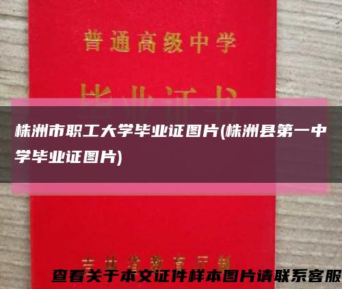 株洲市职工大学毕业证图片(株洲县第一中学毕业证图片)缩略图