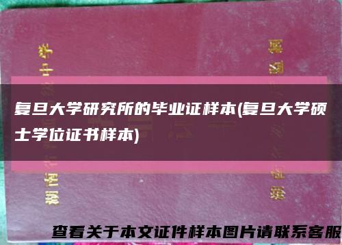 复旦大学研究所的毕业证样本(复旦大学硕士学位证书样本)缩略图