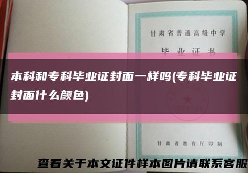 本科和专科毕业证封面一样吗(专科毕业证封面什么颜色)缩略图