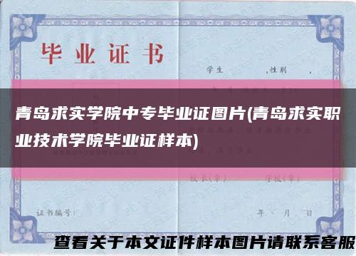 青岛求实学院中专毕业证图片(青岛求实职业技术学院毕业证样本)缩略图