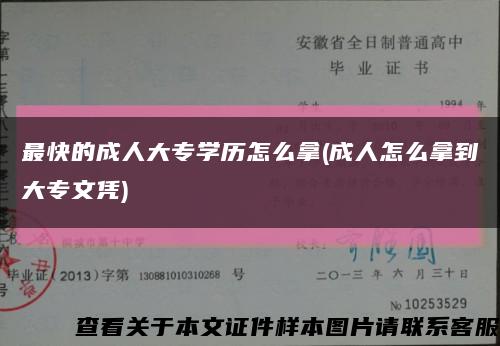 最快的成人大专学历怎么拿(成人怎么拿到大专文凭)缩略图