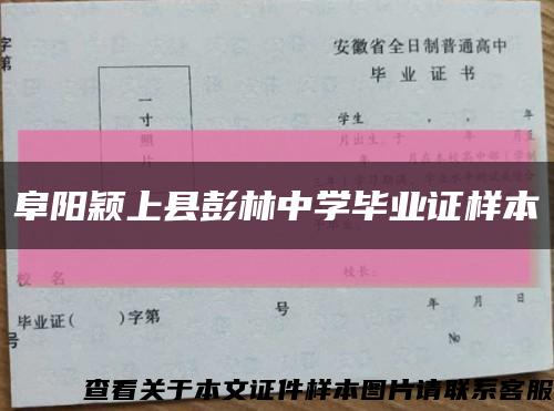 阜阳颖上县彭林中学毕业证样本缩略图