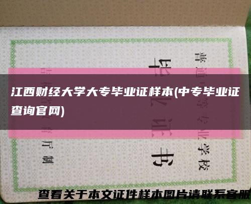 江西财经大学大专毕业证样本(中专毕业证查询官网)缩略图