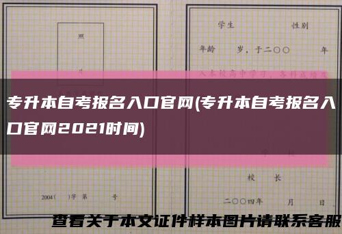 专升本自考报名入口官网(专升本自考报名入口官网2021时间)缩略图