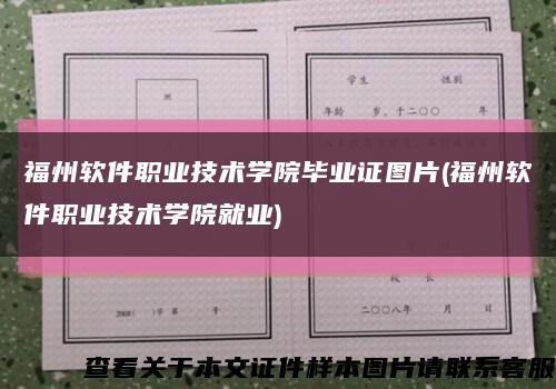 福州软件职业技术学院毕业证图片(福州软件职业技术学院就业)缩略图