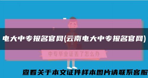 电大中专报名官网(云南电大中专报名官网)缩略图