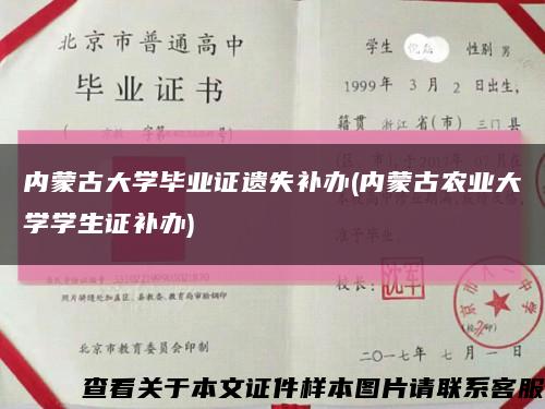 内蒙古大学毕业证遗失补办(内蒙古农业大学学生证补办)缩略图