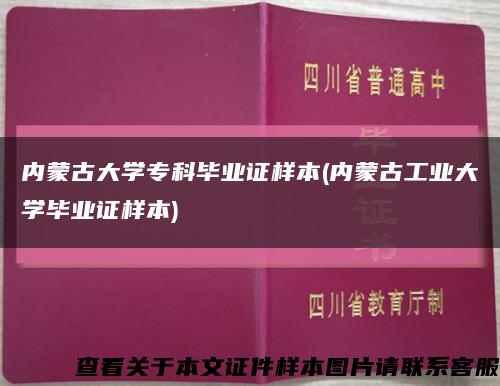 内蒙古大学专科毕业证样本(内蒙古工业大学毕业证样本)缩略图