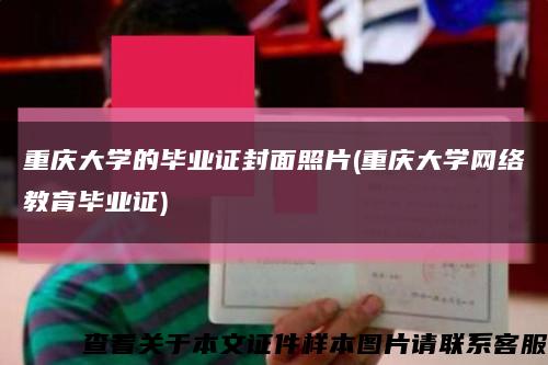 重庆大学的毕业证封面照片(重庆大学网络教育毕业证)缩略图