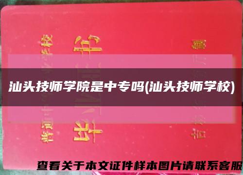 汕头技师学院是中专吗(汕头技师学校)缩略图