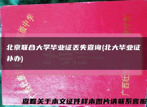 北京联合大学毕业证丢失查询(北大毕业证补办)缩略图