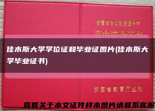 佳木斯大学学位证和毕业证图片(佳木斯大学毕业证书)缩略图