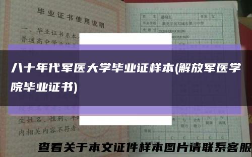 八十年代军医大学毕业证样本(解放军医学院毕业证书)缩略图