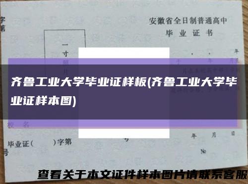 齐鲁工业大学毕业证样板(齐鲁工业大学毕业证样本图)缩略图