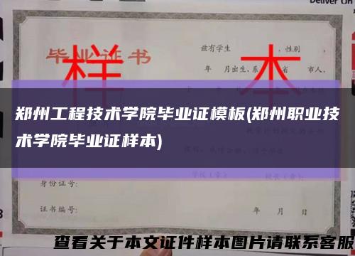 郑州工程技术学院毕业证模板(郑州职业技术学院毕业证样本)缩略图