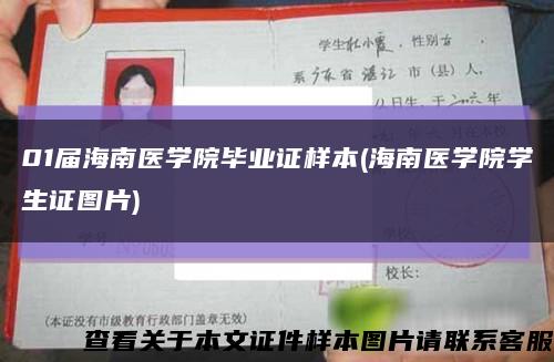 01届海南医学院毕业证样本(海南医学院学生证图片)缩略图