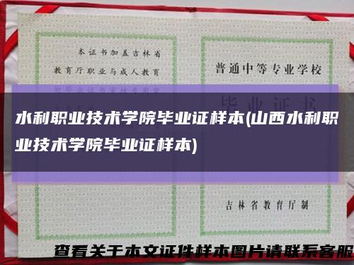 水利职业技术学院毕业证样本(山西水利职业技术学院毕业证样本)缩略图