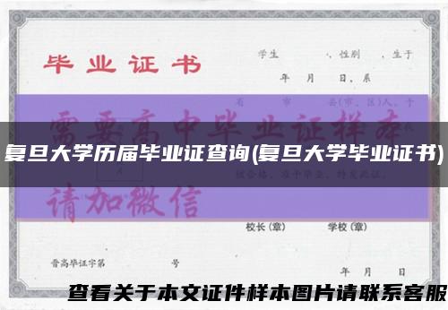 复旦大学历届毕业证查询(复旦大学毕业证书)缩略图