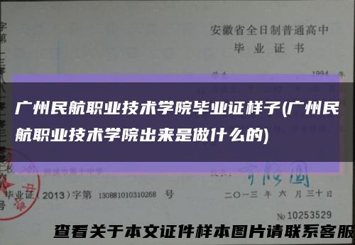 广州民航职业技术学院毕业证样子(广州民航职业技术学院出来是做什么的)缩略图