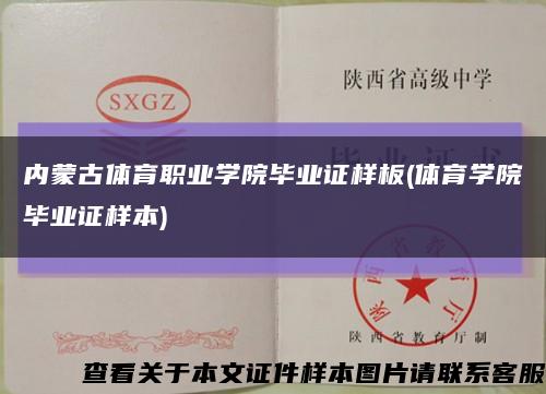 内蒙古体育职业学院毕业证样板(体育学院毕业证样本)缩略图