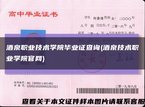 酒泉职业技术学院毕业证查询(酒泉技术职业学院官网)缩略图