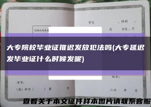 大专院校毕业证推迟发放犯法吗(大专延迟发毕业证什么时候发呢)缩略图