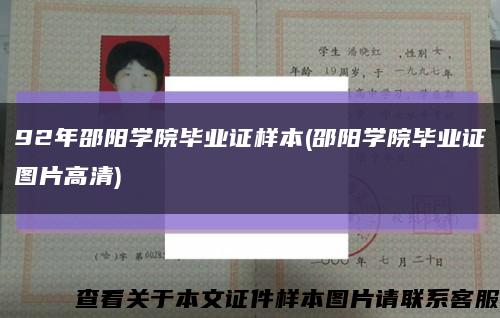 92年邵阳学院毕业证样本(邵阳学院毕业证图片高清)缩略图