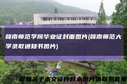 赣南师范学院毕业证封面图片(赣南师范大学录取通知书图片)缩略图