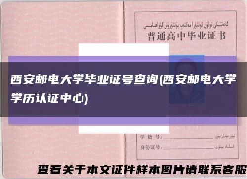 西安邮电大学毕业证号查询(西安邮电大学学历认证中心)缩略图