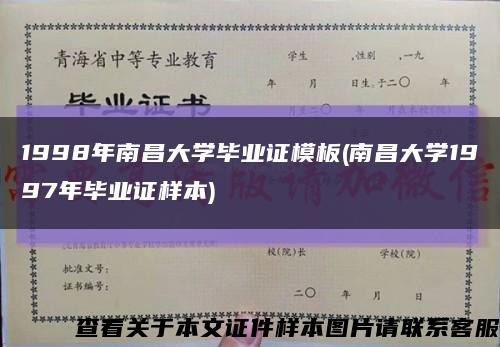 1998年南昌大学毕业证模板(南昌大学1997年毕业证样本)缩略图