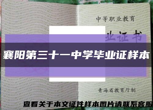 襄阳第三十一中学毕业证样本缩略图