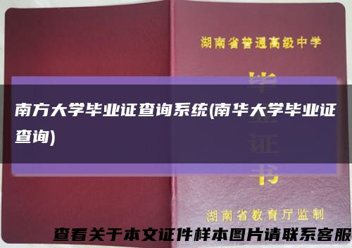 南方大学毕业证查询系统(南华大学毕业证查询)缩略图