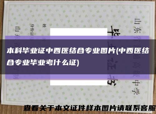 本科毕业证中西医结合专业图片(中西医结合专业毕业考什么证)缩略图