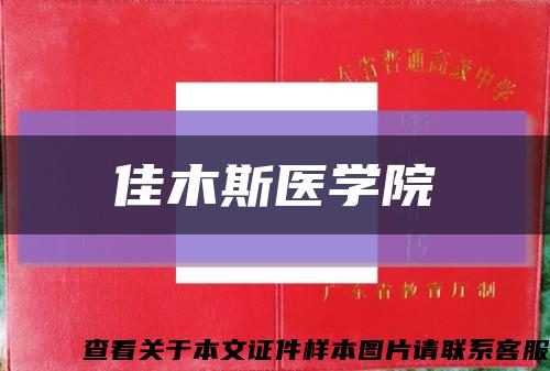 佳木斯医学院缩略图